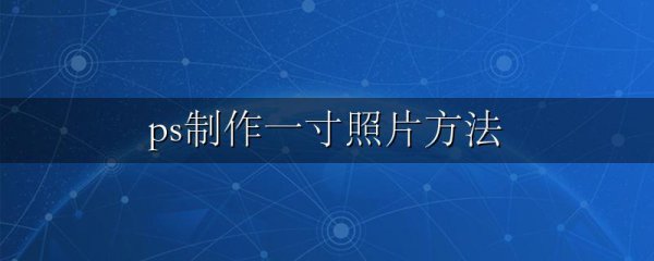 ps制作一寸照片方法