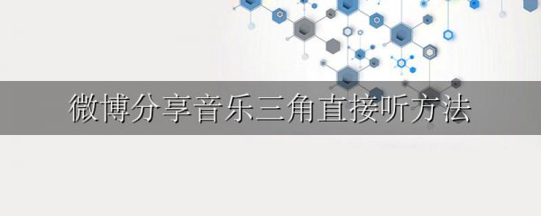 微博分享音乐三角直接听方法
