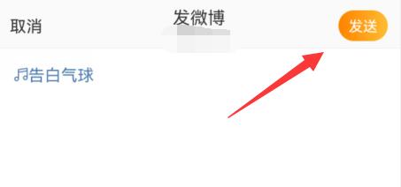 微博分享音乐三角直接听方法