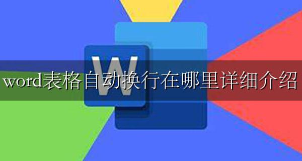 word表格自动换行在哪里详细介绍 word文档表格中自动换行在哪里设置