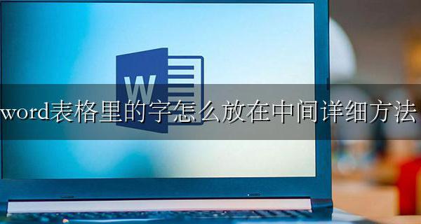 word中如何把表格中的字放在中间 word表格里的字怎么放在中间详细方法