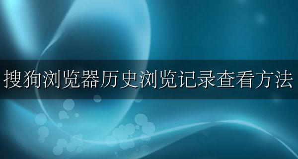 搜狗浏览器在哪里看历史记录 搜狗浏览器历史浏览记录查看方法