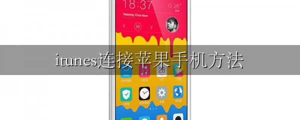 itunes连接苹果手机方法