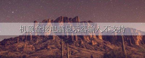 机顶盒接电脑显示器输入不支持
