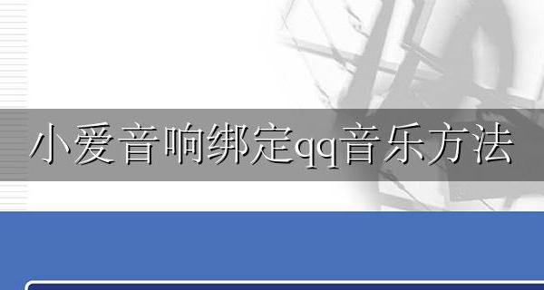 小爱音响绑定qq音乐方法 小爱音箱怎么绑定QQ音乐