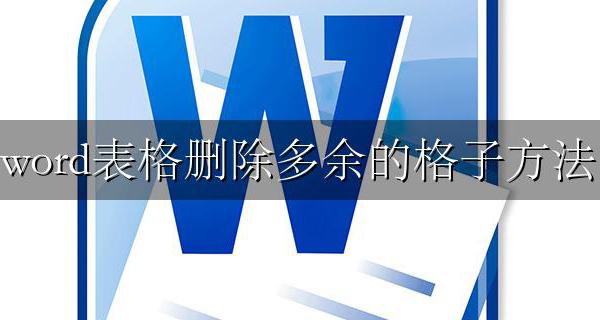 word怎么删除多余的格子 word表格删除多余的格子方法