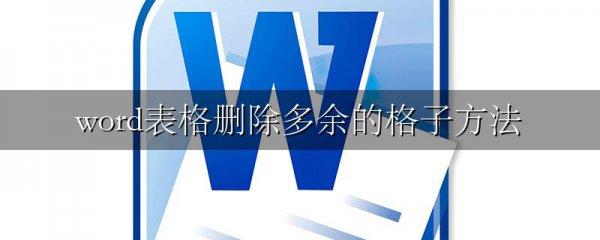 word表格删除多余的格子方法