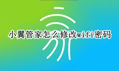 小翼管家怎么修改wifi密码 怎样用小翼管家改wifi密码