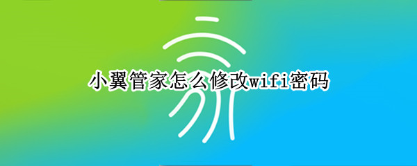 小翼管家怎么修改wifi密码