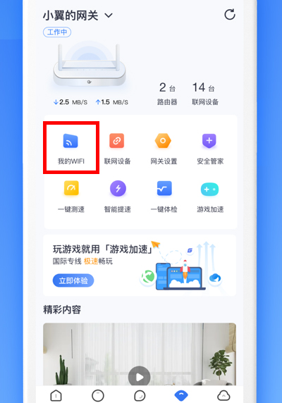 小翼管家怎么修改wifi密码
