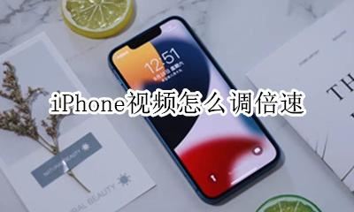 iPhone视频怎么调倍速 iphone视频如何调倍速