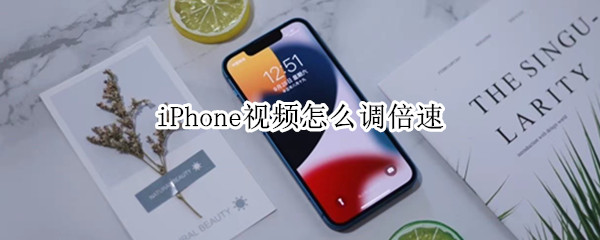 iPhone视频怎么调倍速