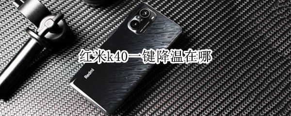 红米k40一键降温在哪