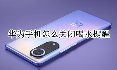 大姨妈喝水提醒怎么关 华为手机怎么关闭喝水提醒