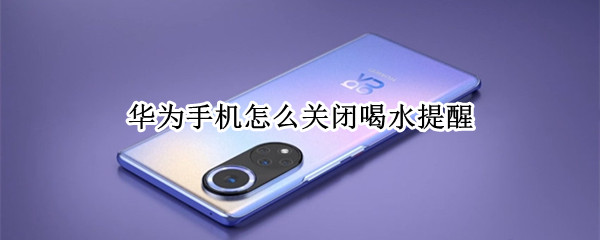 华为手机怎么关闭喝水提醒