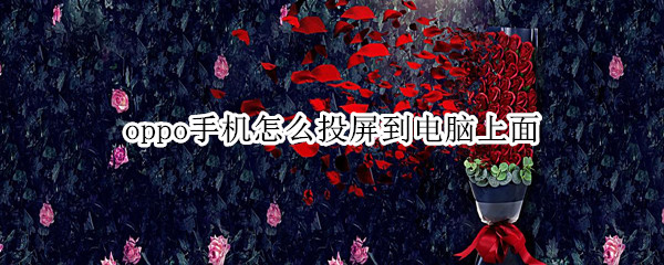 oppo手机怎么投屏到电脑上面