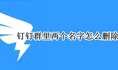 钉钉群里两个名字怎么删除一个 钉钉群显示两个名字怎么退出一个
