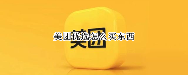 美团优选怎么买东西