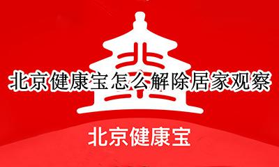 北京健康宝怎么解除居家观察 北京健康宝居家观察多久能恢复