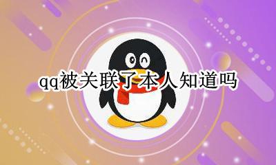 qq关联了别人知道吗 qq被关联了本人知道吗