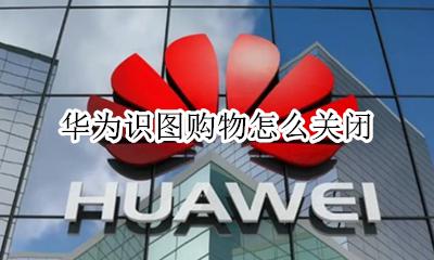 华为识图购物怎么关闭 如何关闭华为手机识图购物