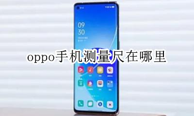 oppo手机测量尺在哪里 oppo手机刻度尺在线测量