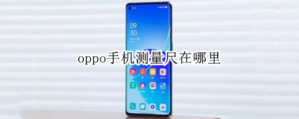 oppo手机测量尺在哪里