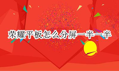 荣耀平板怎么分屏一半一半 华为平板屏幕分成两半怎么关闭