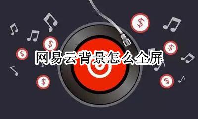 网易云背景怎么全屏 网易云背景怎么弄全屏