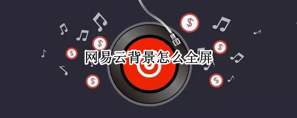 网易云背景怎么全屏