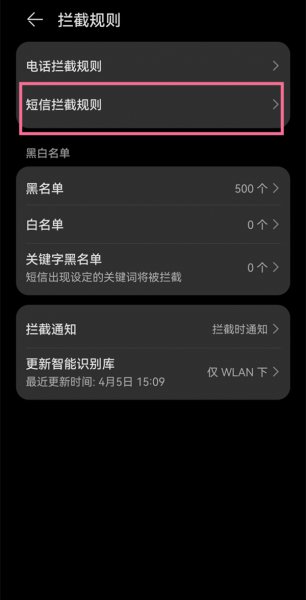 垃圾短信怎么拦截设置