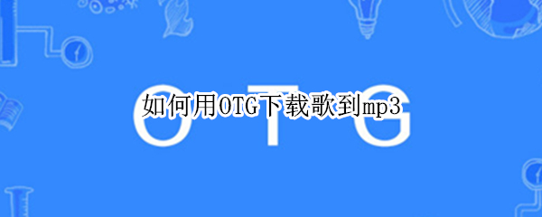 如何用OTG下载歌到mp3