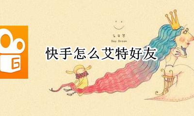 快手怎么艾特好友 快手艾特好友怎么艾特
