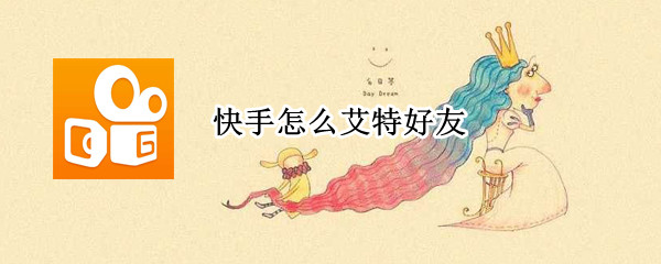 快手怎么艾特好友