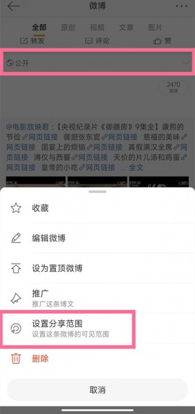 怎么把微博全部设置为私密