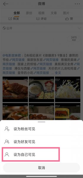 怎么把微博全部设置为私密