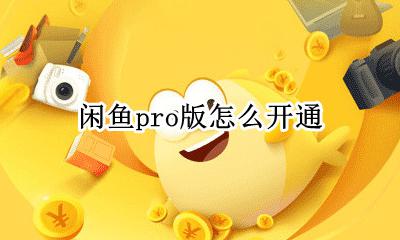 闲鱼pro版怎么开通 闲鱼pro版开通方法