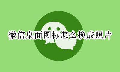 微信头像换成微信图标 微信桌面图标怎么换成照片