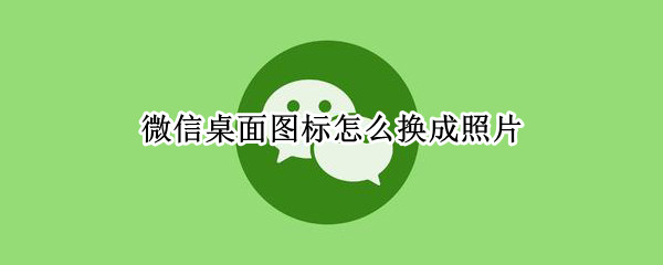 微信桌面图标怎么换成照片