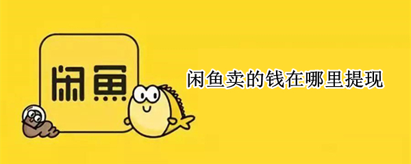 闲鱼卖的钱在哪里提现