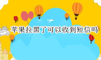 苹果拉黑能不能收到短信 苹果拉黑了可以收到短信吗
