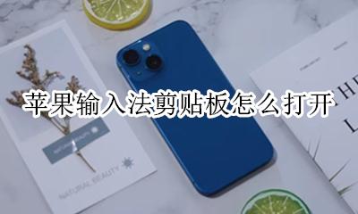 苹果有剪贴板的输入法 苹果输入法剪贴板怎么打开