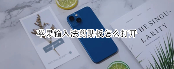 苹果输入法剪贴板怎么打开