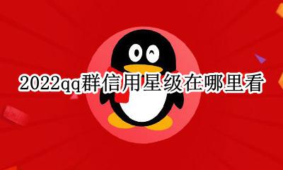 QQ群怎么看群信用星级 2022qq群信用星级在哪里看
