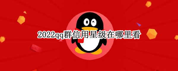 2022qq群信用星级在哪里看