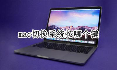 mac切换系统按哪个键 mac切换系统的快捷键是什么