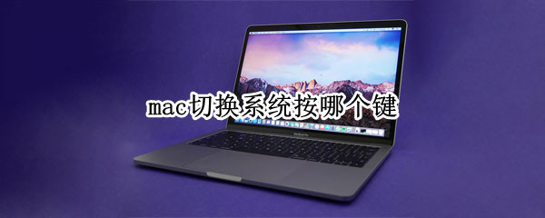 mac切换系统按哪个键
