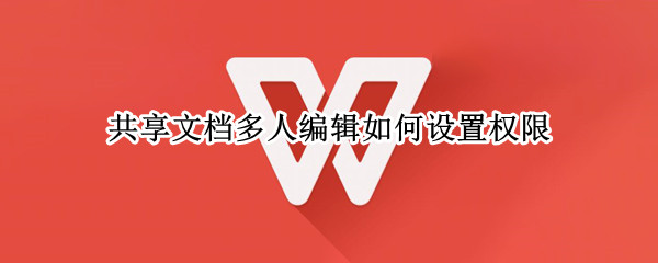 共享文档多人编辑如何设置权限