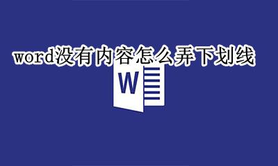word没有下划线怎么办 word没有内容怎么弄下划线