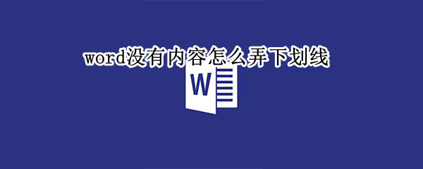 word没有内容怎么弄下划线